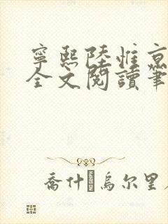 宁熙陆惟京免费全文阅读笔趣阁