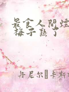 最食人间烟火色 梅子熟了