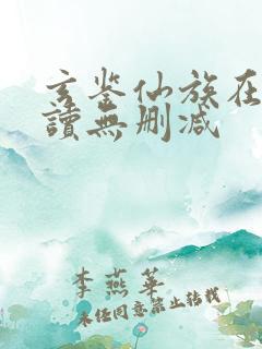 玄鉴仙族在线阅读无删减