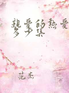 亲爱的热爱的有多少集