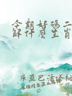 今期好码二十出解什么生肖