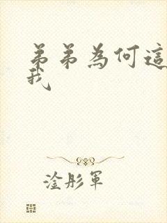 弟弟为何这样看我