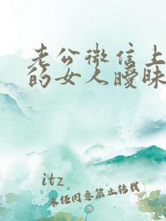 老公微信上跟别的女人暧昧