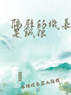 隔壁的机长大叔是饿狼