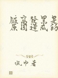腋窝发黑是什么原因造成的