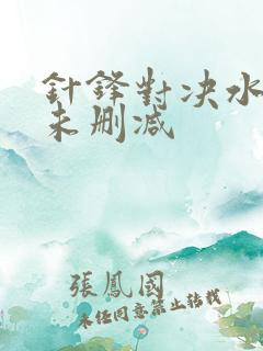 针锋对决水千丞未删减