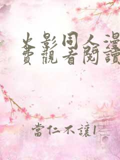 火影同人漫画免费观看阅读