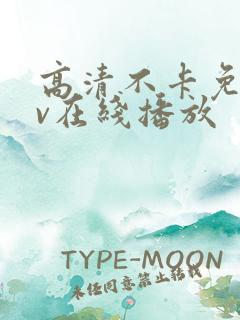 高清不卡免费av在线播放