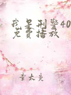 我是刑警40集免费播放