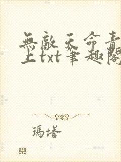 无敌天命青鸾峰上txt笔趣阁 无敌天命青鸾峰上txt笔趣阁
