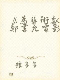 《为艺术献身》郑书允电影 《为艺术献身》郑书允电影