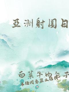 亚洲射图日韩无