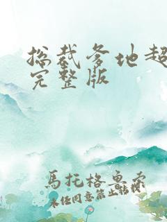总裁爹地超给力完整版