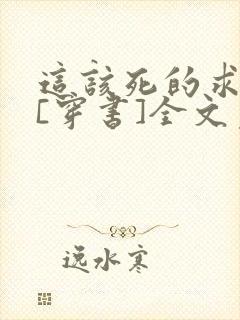 这该死的求生欲[穿书]全文免费阅读
