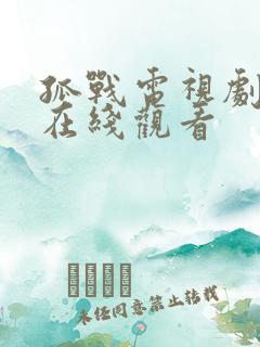 孤战电视剧全集在线观看