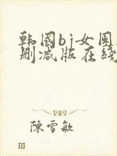韩国bj女团无删减版在线观看