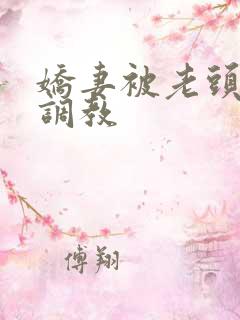 娇妻被老头入珠调教