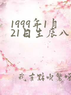 1999年1月21日生辰八字