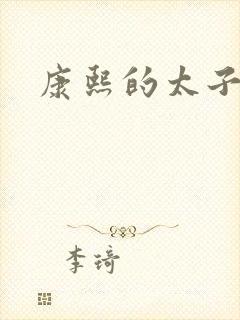 康熙的太子妃h
