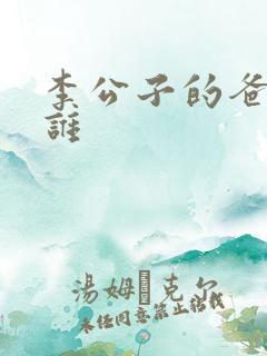 李公子的爸爸是谁