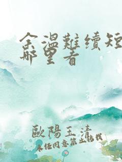 余温难续短剧在哪里看