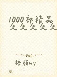 1000部精品久久久久久