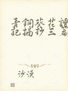 青铜葵花读书笔记摘抄三篇