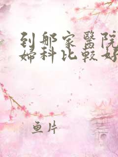 到那家医院检查妇科比较好 到那家医院检查妇科比较好