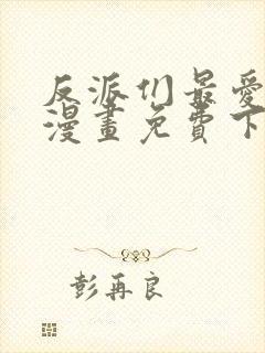 反派们最爱的我漫画免费下拉式