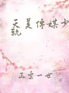 天美传媒少妇出轨