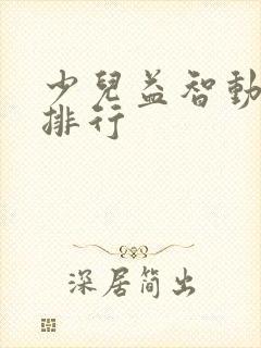 少儿益智动画片排行 少儿益智动画片排行