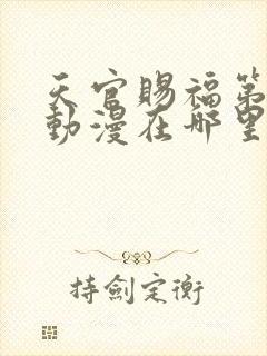 天官赐福第二季动漫在哪里看 天官赐福第二季动漫在哪里看