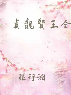 贞观贤王全文