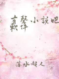 有声小说吧听书软件 有声小说吧听书软件