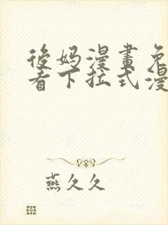 后妈漫画免费观看下拉式漫画