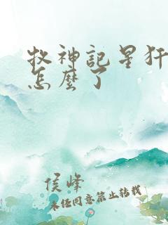 牧神记星犴最后怎么了