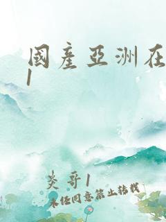 国产亚洲在线91