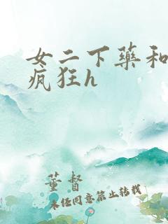 女二下药和男主疯狂h