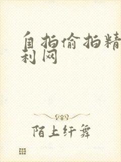 自拍偷拍精品福利网