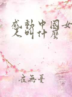 感动中国女主持人叫什么