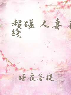 超碰 人妻 在线