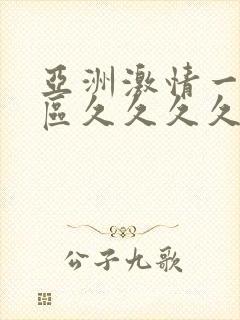 亚洲激情一区二区久久久久久