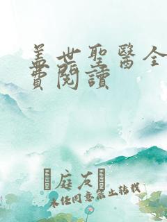 盖世圣医全文免费阅读