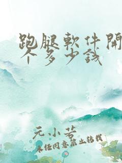 跑腿软件开发一个多少钱