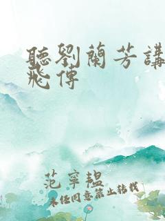 听刘兰芳讲的岳飞传