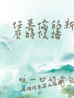 任嘉伦的新剧什么时候播