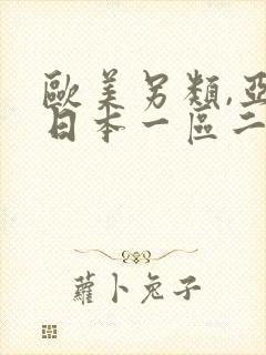 欧美另类,亚洲日本一区二区