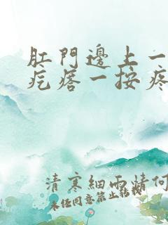 肛门边上一个硬疙瘩一按疼 肛门边上一个硬疙瘩一按疼