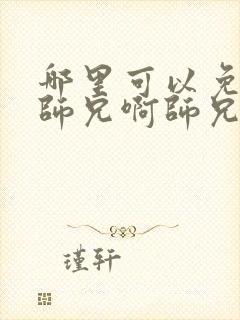 哪里可以免费看师兄啊师兄第二季动漫全集