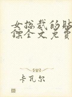 女总裁的贴身保镖全文免费阅读全文